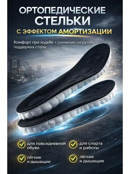 Заман Ортопедические стельки с эффектом амортизации