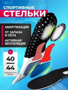 Спортивные стельки для обуви анатомические. Универсальные, амортизирующие с пружинящим эффектом, с перфорацией, для мужчин, р. 40-44