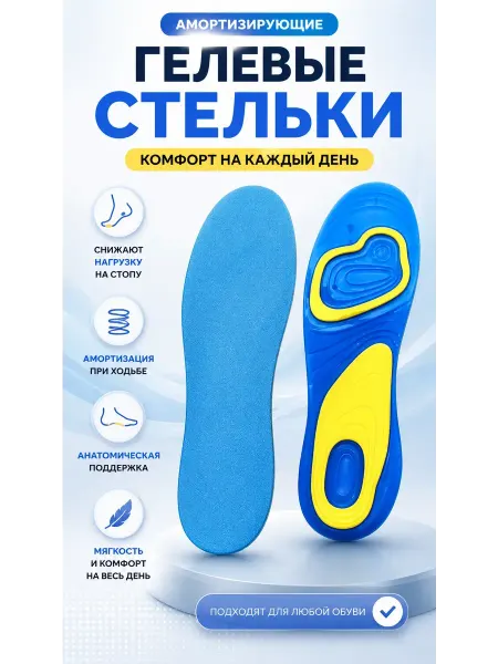 МАДФЛАП Гелевые стельки для обуви амортизирующие ортопедические