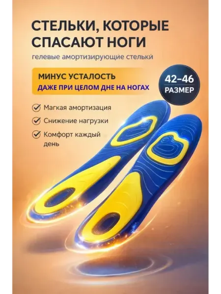 ПиньПонь Гелевые стельки амортизирующие 42-46 размер