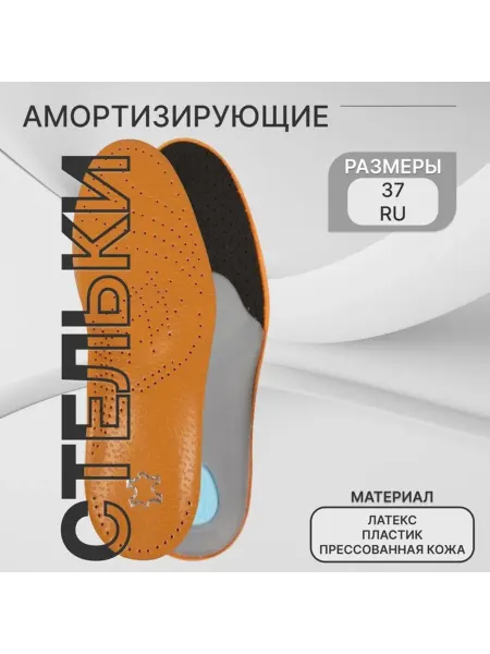 Домный Амортизирующие дышащие стельки с супинатором 37-38 р