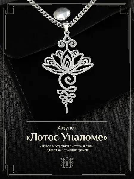Избушка бабы Яги Амулет "Лотос уналоме"