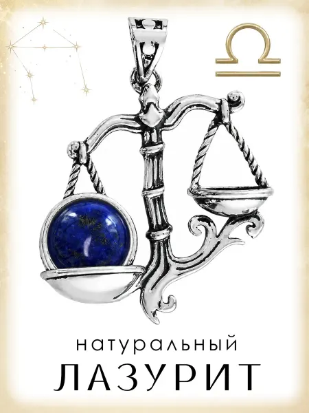 Медная Гора Подвеска амулет Знак зодиака Весы с натуральным лазуритом