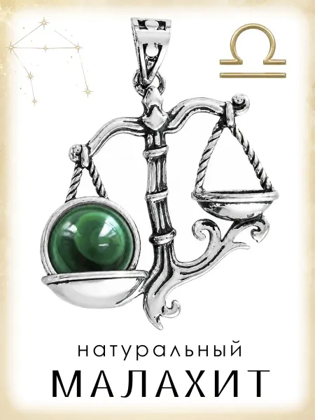 Медная Гора Подвеска амулет Знак зодиака Весы с натуральным малахитом