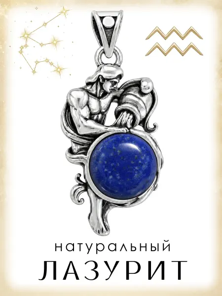 Медная Гора Подвеска амулет Знак зодиака Водолей с натуральным лазуритом