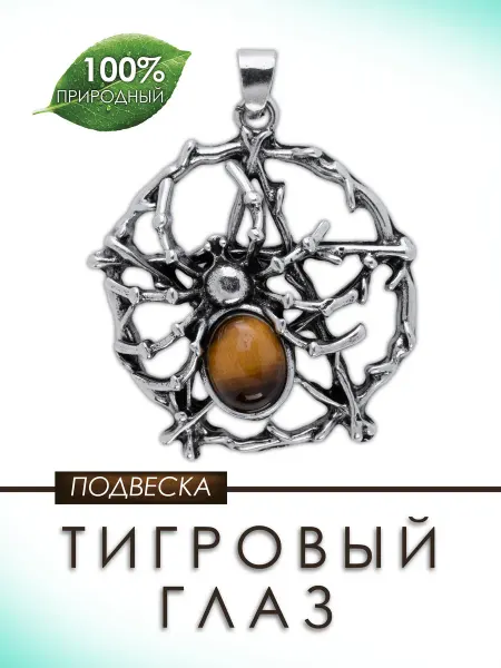Медная Гора Подвеска амулет Паук с натуральным тигровым глазом
