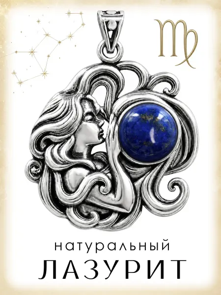 Медная Гора Подвеска амулет Знак зодиака Дева с натуральным лазуритом