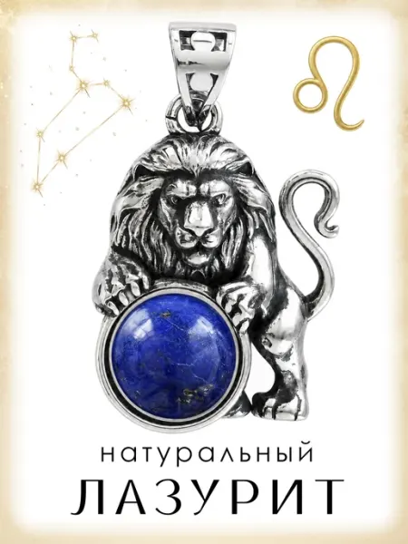 Медная Гора Подвеска амулет Знак зодиака Лев с натуральным лазуритом