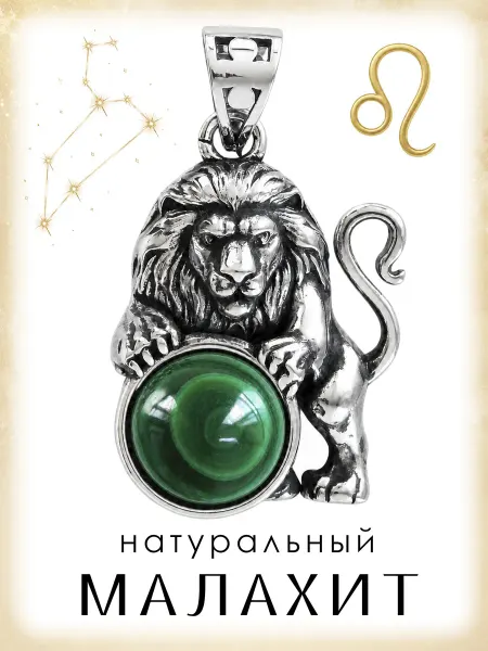 Медная Гора Подвеска амулет Знак зодиака Лев с натуральным малахитом