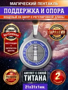 Амулет из титана, Поддержка и опора, серия Магический Пентакль, защитный оберег, талисман