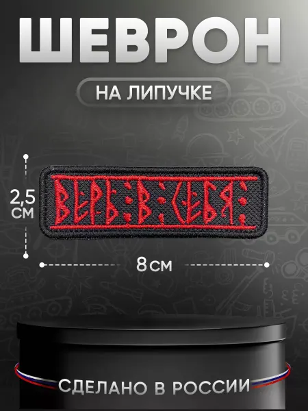 Студия армейской амуниции Шеврон на липучке верь в себя