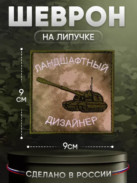Студия армейской амуниции Шеврон на липучке ландшафтный дизайнер