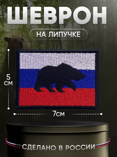 Студия армейской амуниции Шеврон на липучке триколор медведь