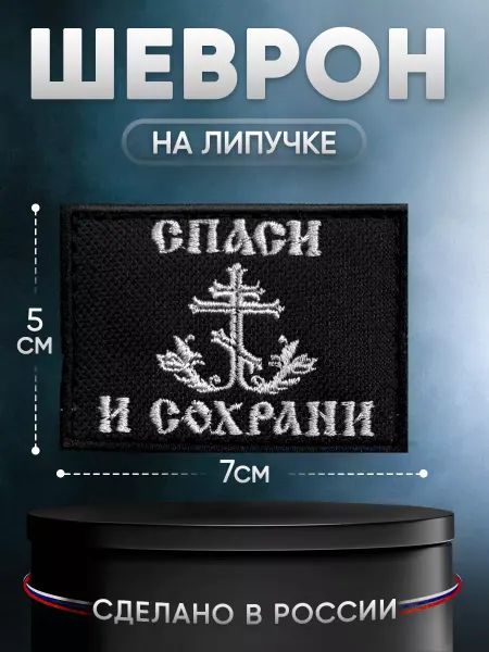 Студия армейской амуниции Шеврон на липучке «Спаси и сохрани»