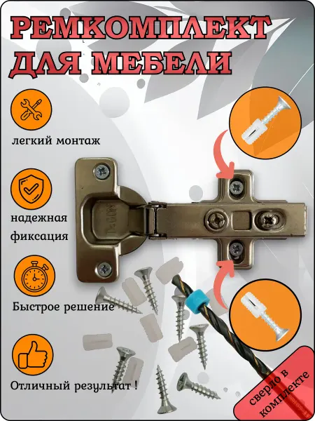 S.B.R Ремкомплект для мебели со сверлом. Ремонт мебельных петель