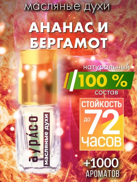 Аурасо Ананас и бергамот - масляные духи
