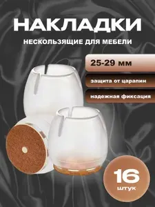 Накладки на ножки стула, носочки для стульев, накладки на ножки мебели 25-29 мм, 16 шт.