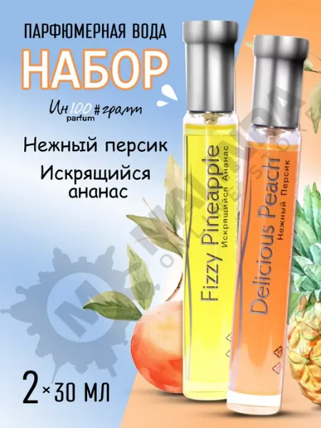 Ин100#грамм Набор духов Ананас и Персик
