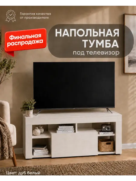 Склад мебели Тумба под тв напольная с полками РАСПРОДАЖА
