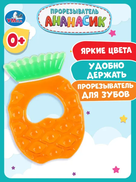 Умка Грызунок прорезыватель для зубов ананасик для новорожденных