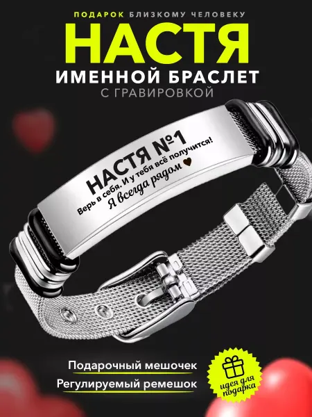 Подарок для Насти, Анастасии с именем Настя Настя браслет