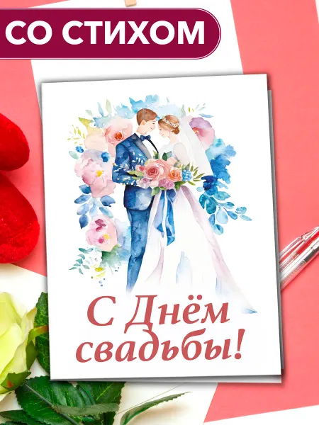 Анастасия Рыбачук "С Днём свадьбы от родителей" - большая открытка со стихом