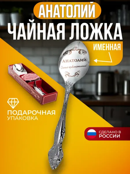 Подарки Ложка чайная именная Анатолий для парней