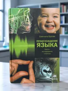 Происхождение языка. Факты, исследования, гипотезы | Бурлак Светлана Анатольевна | Книга б/у