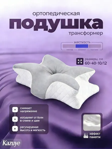 Ортопедическая подушка анатомическая. Гипоаллергенная