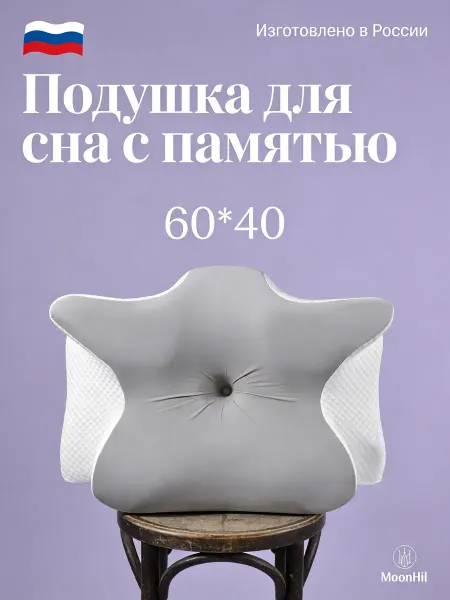 Анатомическая ортопедическая подушка для головы