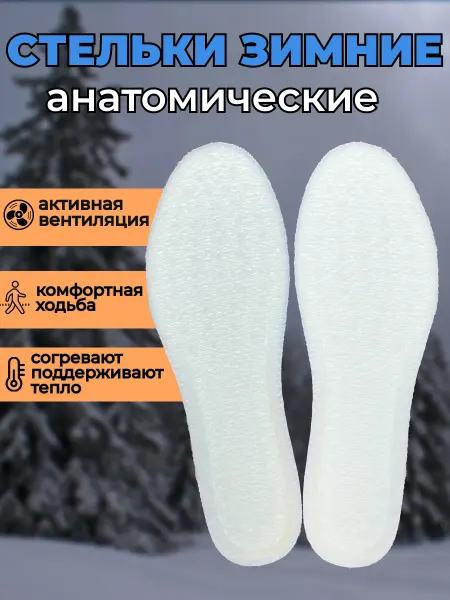 Зимние стельки анатомические универсальные для обуви