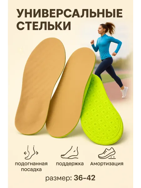 Зозоля Стельки для обуви анатомические многоразмерные