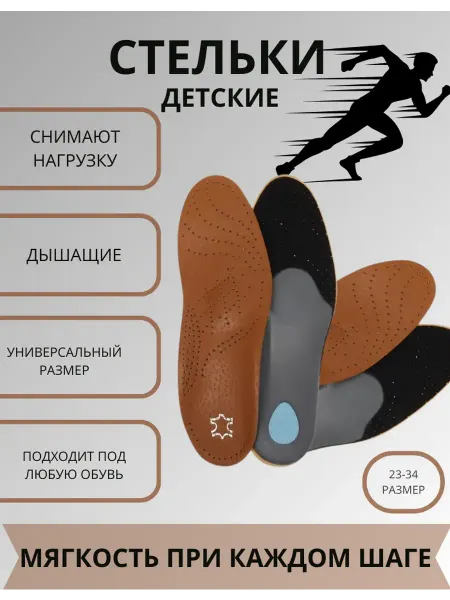 Стельки для обуви кожаные анатомические детские