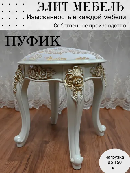 ЭЛИТ МЕБЕЛЬ пуфик для туалетного столика мягкий
