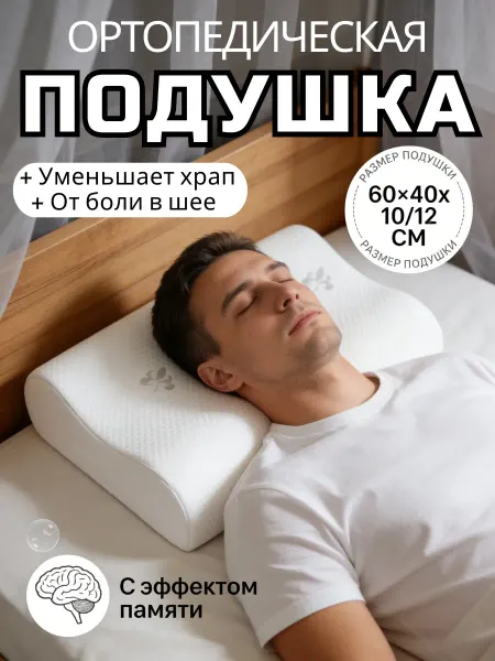 Подушка ортопедическая с анатомической формой