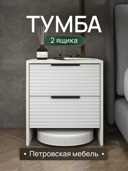 Петровская мебель Тумба прикроватная напольная с ящиками на ножках