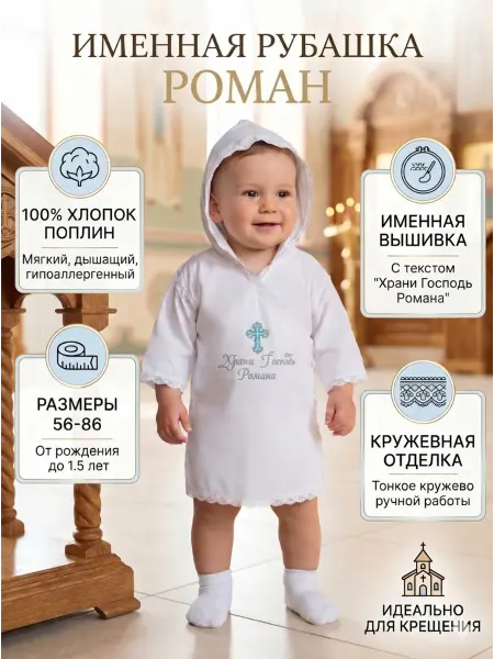 АНВИТЕКС Крестильная рубашка именная "Роман"