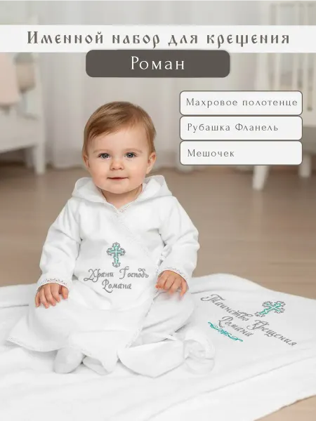 АНВИТЕКС Теплый крестильный набор "Роман"