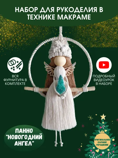 Плетешки от Аннушки Набор для рукоделия и плетения ангел новогодний