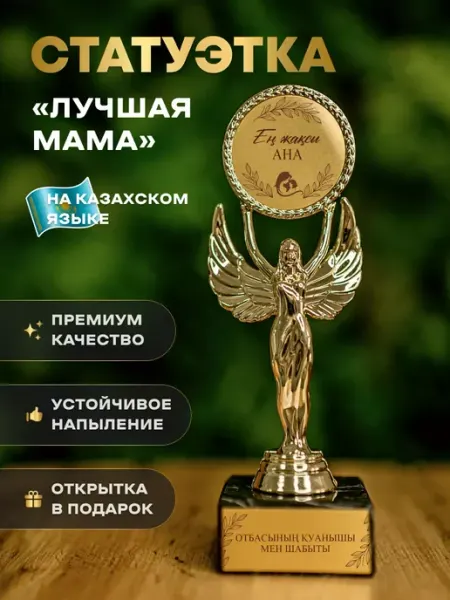 АртЧайкКаз Статуэтка подарочная приз награда Ангел кубок Маме