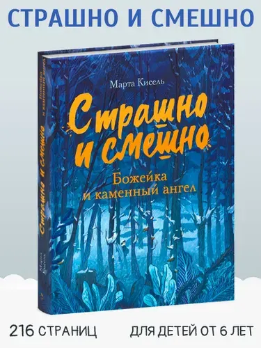 _ Божейка и каменный ангел. Страшно и смешно. Детский детектив