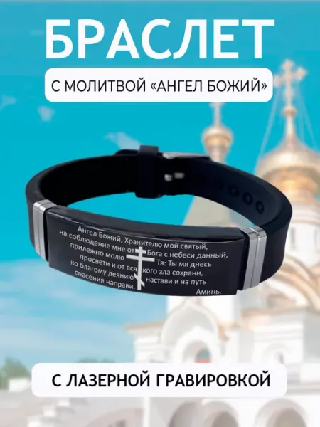 Подарок на память Браслет с молитвой Ангел Божий православный