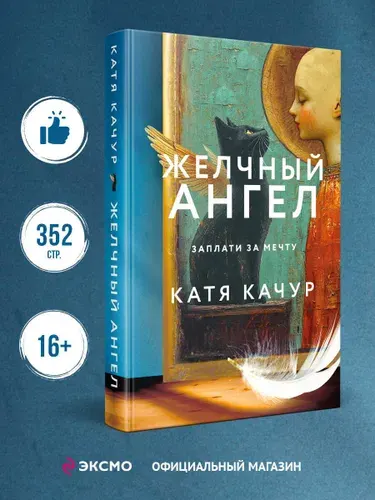 Желчный ангел. Катя Качур. Роман | Качур Катя