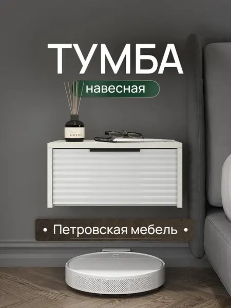 Петровская мебель Тумба прикроватная подвесная белая с ящиком в спальню