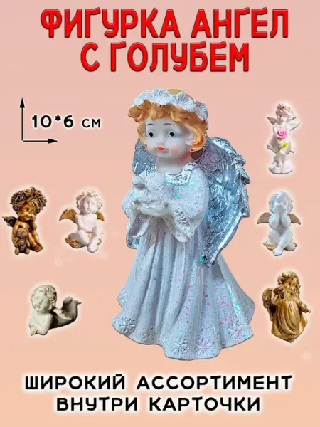 ОптимаБизнес Фигурка статуэтка интерьерная Ангел с голубем
