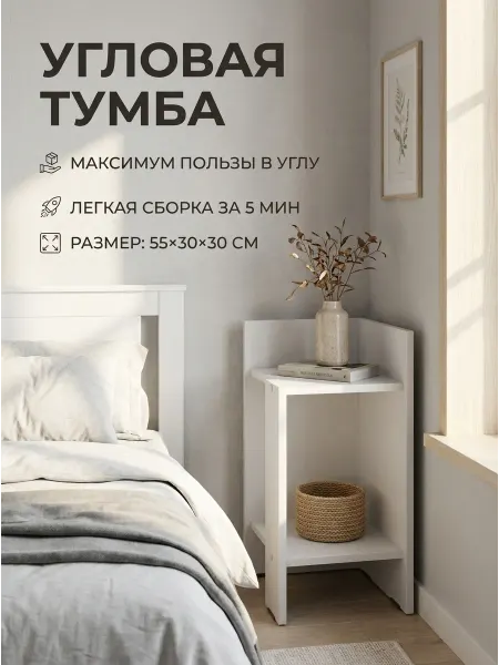 Мебель Север Тумба угловая прикроватная белая "Руна"