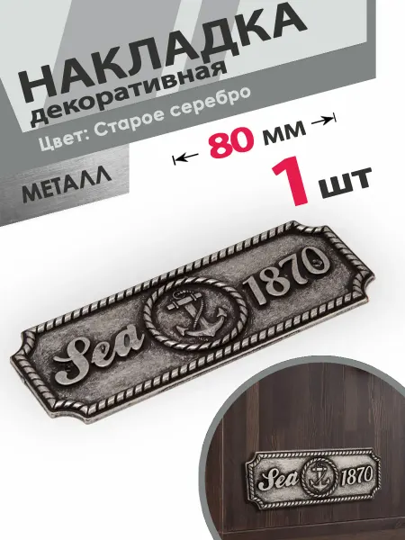 Центр Мебельной Фурнитуры Мебельная фурнитура накладка 1 шт старое серебро
