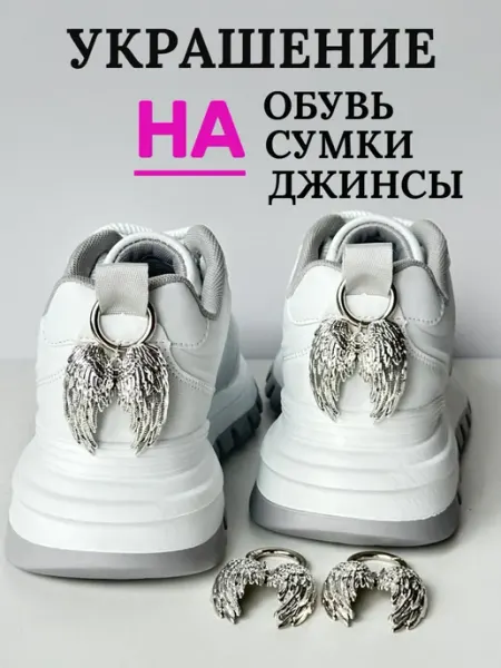 Украшение для обуви крылья ангела