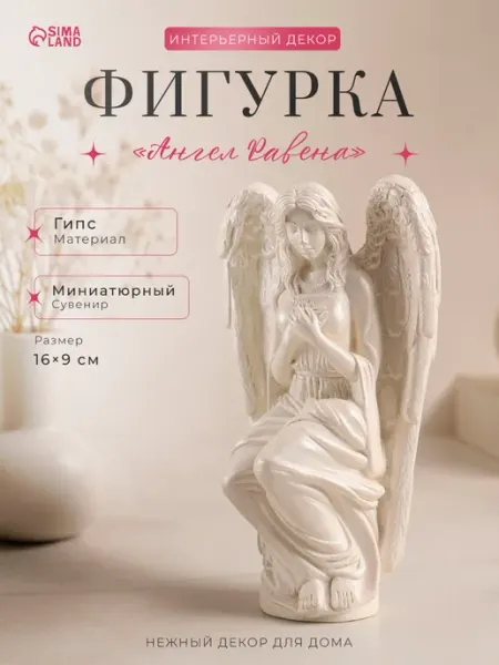 Сималенд Фигурка на полку статуэтка ангела