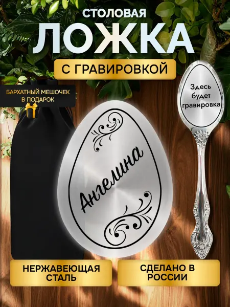 Именная ложка с гравировкой столовые приборы Ангелина